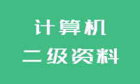 计算机二级考试ms_office学习视频、资料、软件安装教程免费下载